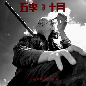 五季十月