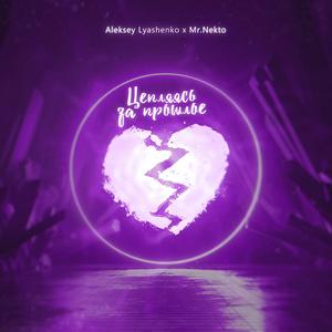 Ð¦ÐµÐ¿Ð»ÑÑÑÑ Ð·Ð° Ð¿ÑÐ¾ÑÐ»Ð¾Ðµ (Original Mix)