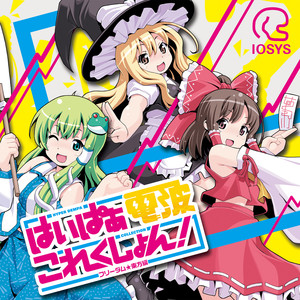 はいぱぁ電波これくしょん フリーダム 東方編 フリーダム 東方編 Qq音乐 千万正版音乐海量无损曲库新歌热歌天天畅听的高品质音乐平台 はいぱぁ電波これくしょん フリーダム 東方編 フリーダム 東方編 Qq音乐 千万正版音乐海量无损曲库新歌热歌天天畅听的高品质音乐平台