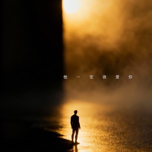 他一定很爱你 (R&B版)