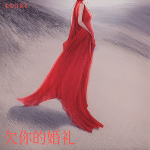 欠你的婚礼