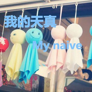 我的天真