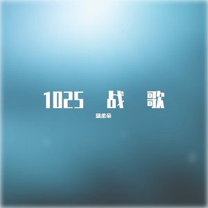 MC温柔帝 - 1025战歌
