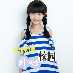 开心校园