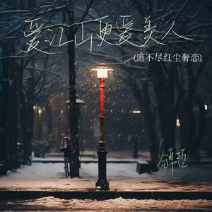 爱江山更爱美人(道不尽红尘奢恋)