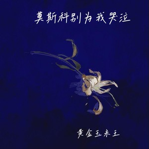 莫斯科别为我哭泣