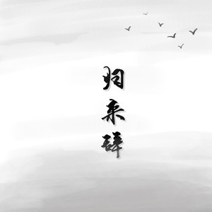 归来辞