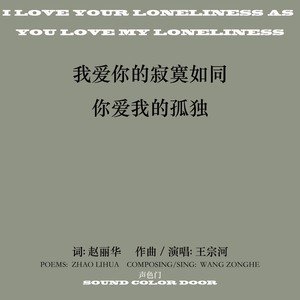 我爱你的寂寞如同你爱我的孤独