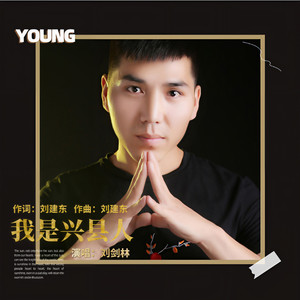 刘剑林 - 我是兴县人