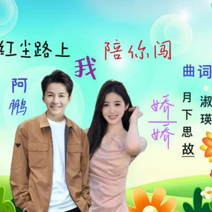 红尘路上我陪你闯 (对唱版)