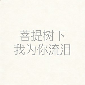 菩提树下我为你流泪 (烟嗓男版)