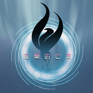 涅槃的亡灵