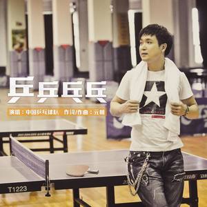 中国乒乓球队 - 再出发