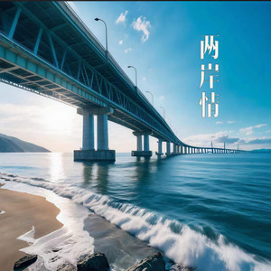两岸情 (伴奏)