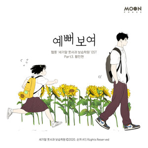 세기말 풋사과 보습학원 (네이버 웹툰) OST Part.3 (After School Lessons for Unripe Apples [Original Soundtrack] Part.3)