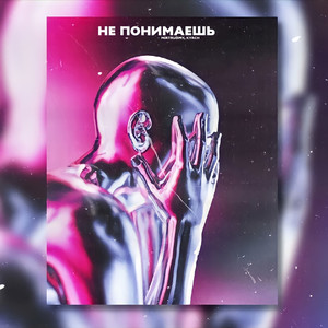 Не понимаешь (prod. by moglee x prodbyotrich) (Explicit)