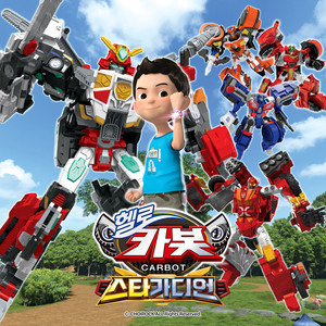 비밀친구 헬로카봇 (헬로카봇 스타가디언 오프닝) (Secret Friends Hello Carbot (Hello Carbot season Star Guardian Opening song))