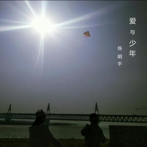 爱与少年 (伴奏)