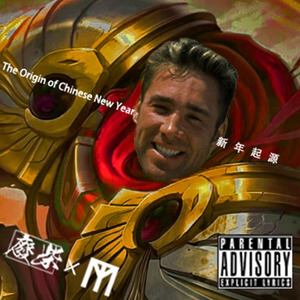 双笙 - 新年起源 (达拉崩吧remix|魔法之龟 / 废柴 remix)