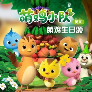 萌鸡生日颂 (英文版)