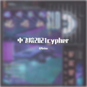 中飞院2021cypher