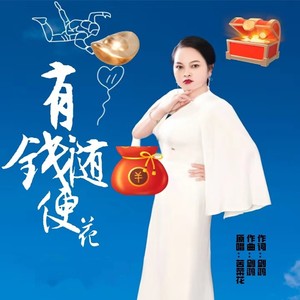 有钱随便花-女版