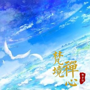 梵境禅心 (伴奏)
