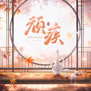 顽疾 - 无问、Lon、敛云烟、无问音乐封面