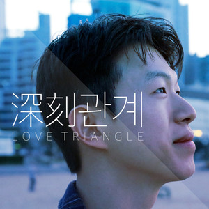 심각관계 (Love Triangle)