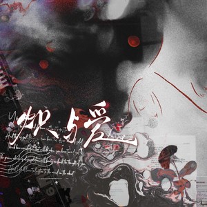 炽与爱-白羊同人曲 (伴奏)