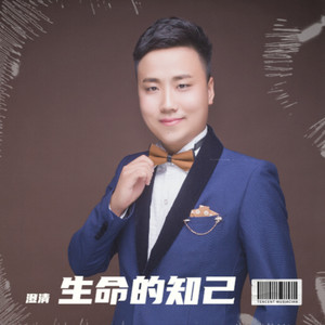 生命的知己 (伴奏)