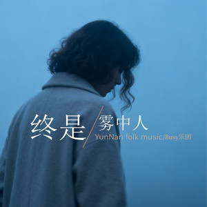 终是雾中人 (伴奏)封面