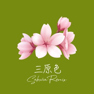 三原色 (Sakura Remix)
