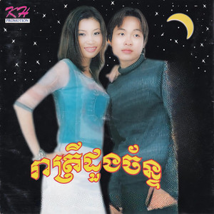 រាត្រីដួងច័ន្ទ (Vol. 116)