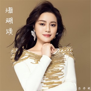 珊瑚颂