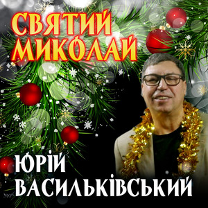 Святий Миколай