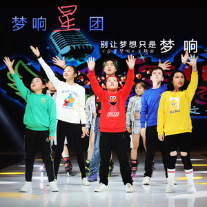 别让梦想只是梦响