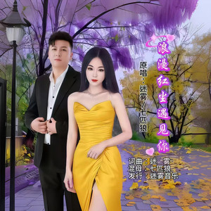 浪漫红尘遇见你 (对唱版伴奏)