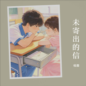 未寄出的信封面