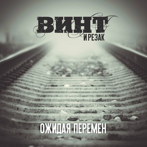 Время меняет нас(feat. Lyrics Family & Макс)