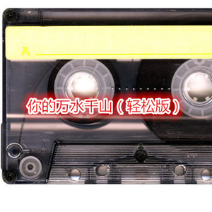 刚刚好 (轻松版)