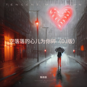 空落落的心儿为你碎 (DJ版)