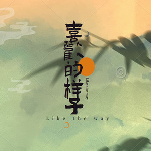 喜欢的样子（《金百博路》主题曲）（内部版）