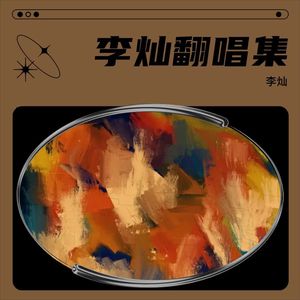 在那天回不去的路上封面