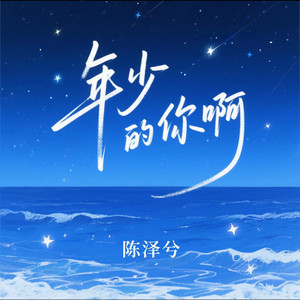 年少的你啊
