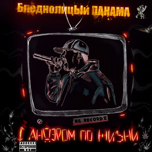 Это не рэп, а рэпчина (Explicit)