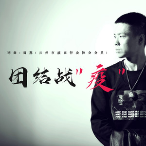 团结战“疫