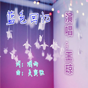 蓝色回忆 (伴奏)