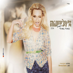 בא לי, בא לי