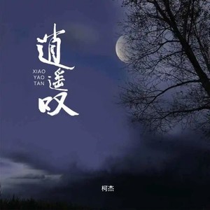 逍遥叹